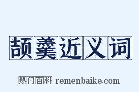 颉羹近义词是什么意思的图片